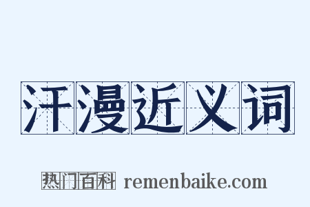 汗漫近义词是什么意思的图片